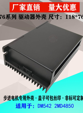 厂家直销L76步进直流无刷电机铝驱动器外壳DM542 118X76X33量大优