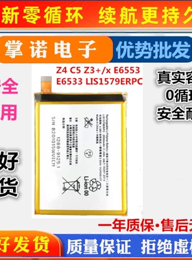 适用Sony LIS1579ERPC电板索尼Z4电池C5 Z3+/x E6553 E6533手机