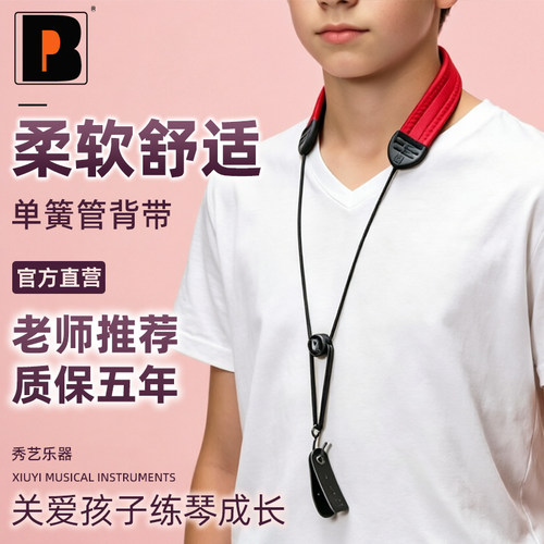 Bropro宝路浦单簧管背带柔软舒适
