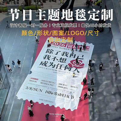 定制地毯节日氛围文字+形状+logo