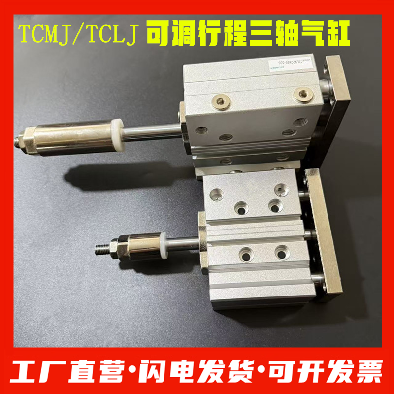 可调行程三轴气缸TCMJ/TCLJ大全
