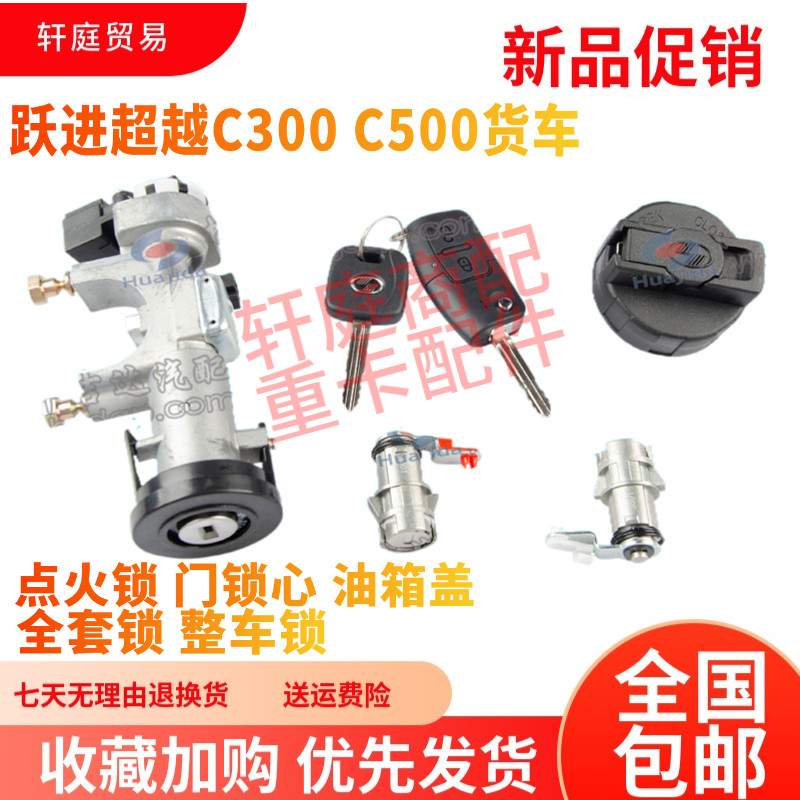 跃进货车配件超越c300c500ec300快运h100h500全车锁点火锁门锁心