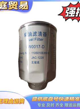 江淮货车配件 国四发动机 柴油滤芯  大梁滤芯 1105010E8510