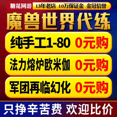 【赔钱接】魔兽世界代打代练正式服升级h团本m军团再临大秘境低保