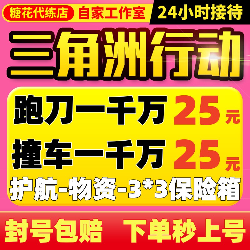 【赔钱接】三角洲行动哈夫币跑刀撞车纯绿护航代练肝打3x3保险箱