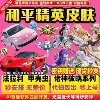 和平精英车币皮肤枪升级徽章960碎片号扭蛋购买置换指挥官密钥