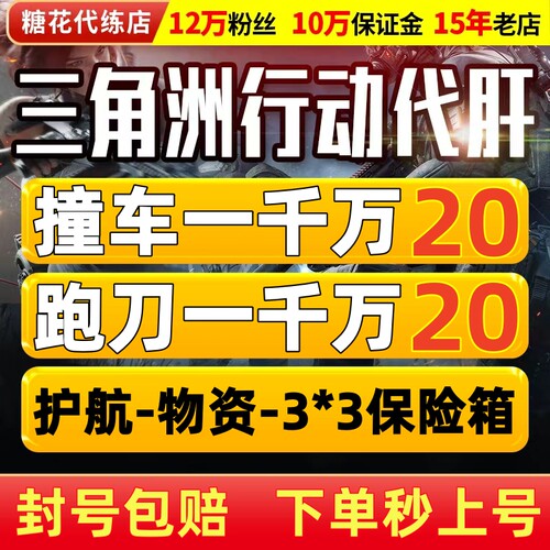 【赔钱接】三角洲行动哈夫币跑刀撞车纯绿护航代练肝打3x3保险箱