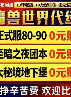 [赔钱接]魔兽世界代打练正式怀旧时光服站桩升级m团本h大秘境低保