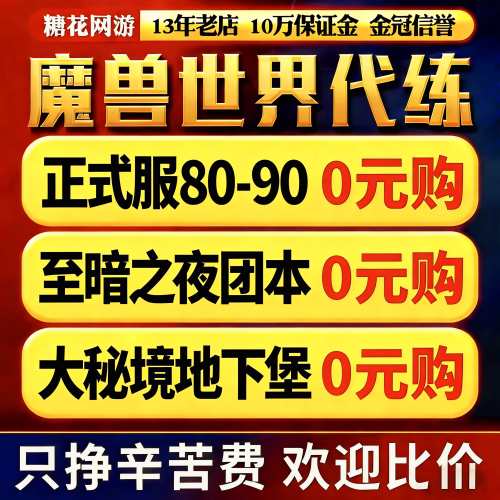 [赔钱接]魔兽世界代打练正式怀旧时光服站桩升级m团本h大秘境低保