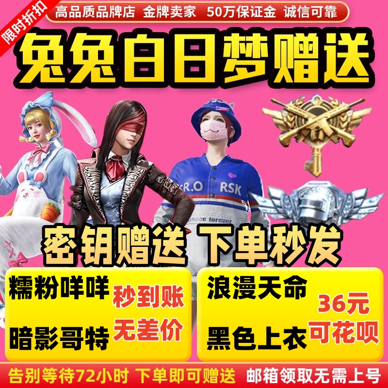 和平号精英皮肤小番茄浪漫天命暗影哥特小店兔兔白日梦指挥官密钥