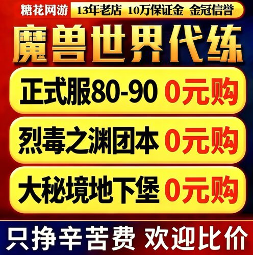 魔兽世界代练正式服无限升级烈毒之渊m团本h78后二跟打站桩大秘境
