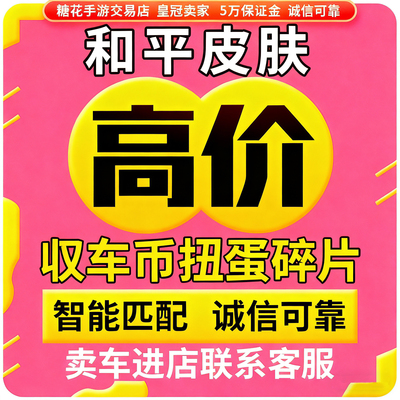 和平皮肤回车钥匙买卖车币吃鸡宝马收车收币碎片玛莎拉蒂赠送