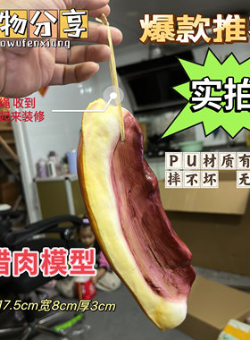仿真腊肉模型假肉五花肉PU猪肉熟食挂串拍摄道具幼儿园认知教具靓