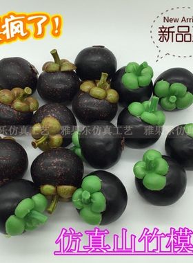 假山竹模型仿真水果精品水果蔬菜