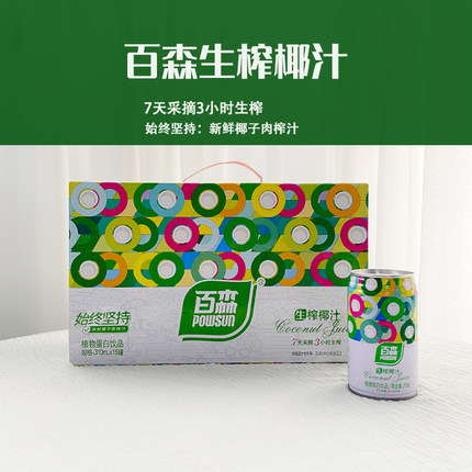 百森生榨椰汁植物蛋白饮品310ml*15瓶/箱品牌授权正品整箱包邮