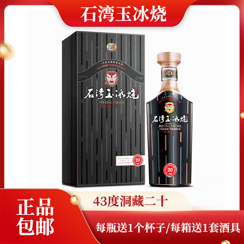广东石湾玉冰烧43度洞藏二十500ml/瓶国产白酒广东米酒礼盒