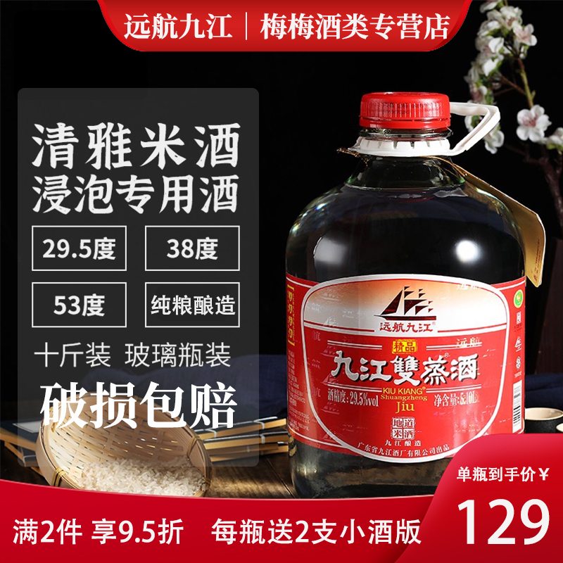 远航九江九江双蒸10斤装29.5度浸泡酒国产白酒浸泡果酒青梅酒