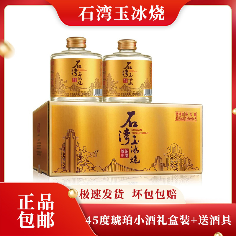 广东石湾玉冰烧45度金标小酒