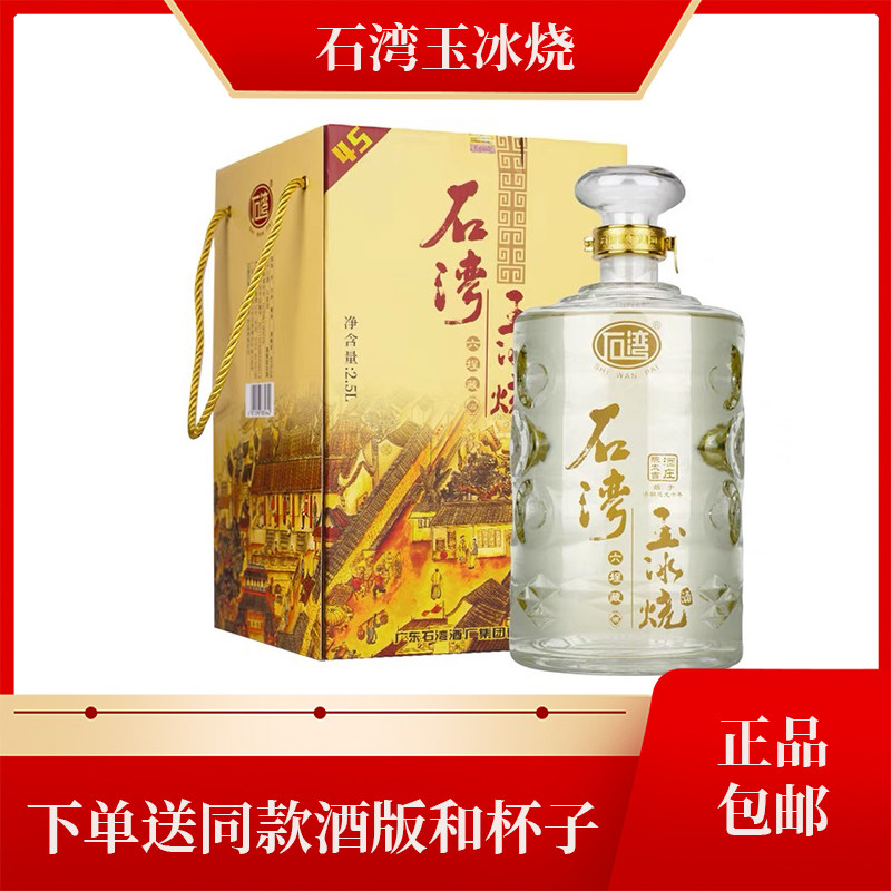 广东石湾玉冰烧45度六埕藏酒2.5L/瓶清雅香型白酒正品包邮礼盒装