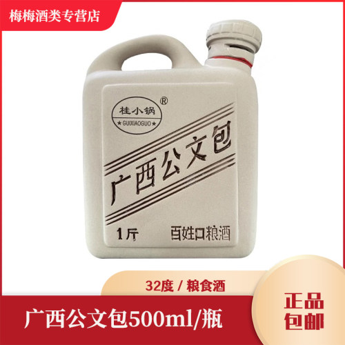 桂小锅广西公文包32度500ml/瓶纯粮食广西米酒口粮酒正品包邮