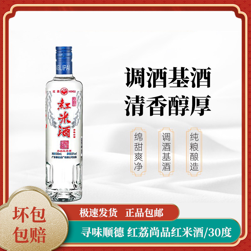 广东顺德酒厂红荔牌尚品红米酒30度500ml/瓶国产白酒纯粮酿造正品