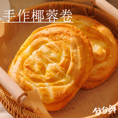 分分鲜椰蓉面包红豆面包