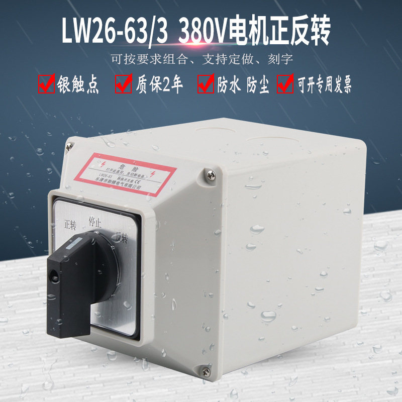 LW26-63/3三相电机正反转转换