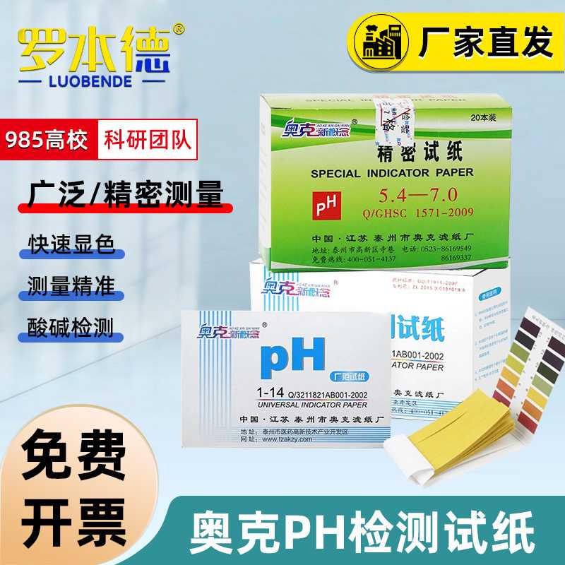 奥克PH试纸广泛高精测量酸碱度测试羊水尿液自来水质鱼缸土壤检测