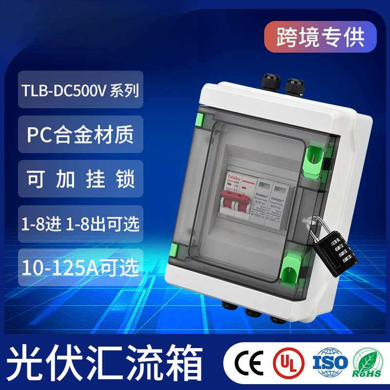 Tulabu光伏汇流箱DC500V一进一出塑料太阳能配电箱汇流箱防雷直流