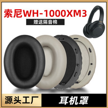 适用于SONY索尼WH-1000XM3耳罩耳套耳机套耳机罩XM3海绵套保护套