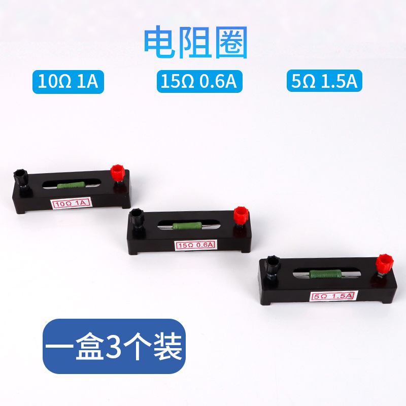 定值电阻J01423电阻圈5Ω10Ω15Ω三个装初高中物理电学教