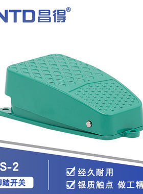 昌得电气脚踩踏板CFS-2铝壳自复位带线1米10A 250V脚踏开关