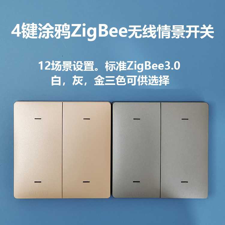 涂鸦智能家居ZigBee无线场景开关无线按钮4键免布线智能开关