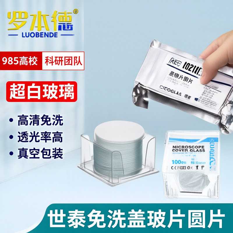 世泰圆形盖玻片实验室免清显微镜圆片超白玻璃培养板盖玻片圆盖片