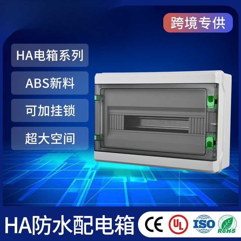 HA-12防水回路箱户外IP65断路器空开箱小型空气开关盒 防水配电箱