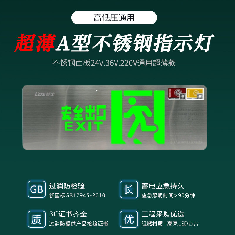 劳士A型36V消防应急疏散指示灯AC220V安全出口标志牌高低压超亮