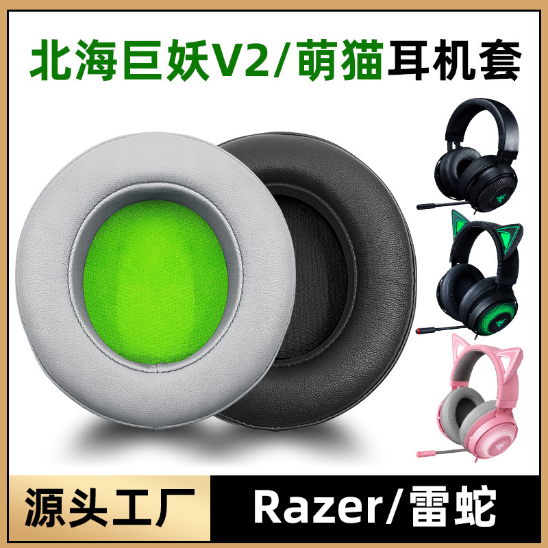 适用于Razer雷蛇北海巨妖V2耳套Kraken Pr海绵套耳罩皮套头梁配件-封面