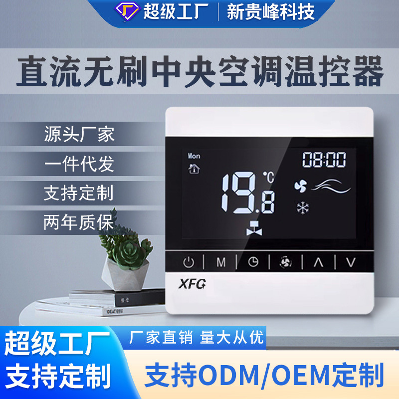 直流无刷风机盘管中央空调温控器