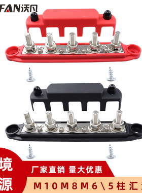 300A房车船舶汇线排M10M8M6大电流端子接线柱子5螺柱汇流排