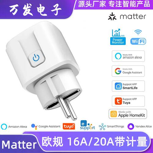 涂鸦Matter智能插座欧规插座16A带计量wifi远程控制Alexa