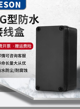 黑色ABS塑料防水盒户外室内电缆IP66AG防水接线盒塑料电源分线盒
