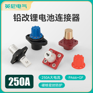 拖车房车货车驻车插头连接器 300A汽车空调启停铜锂电池接线端子