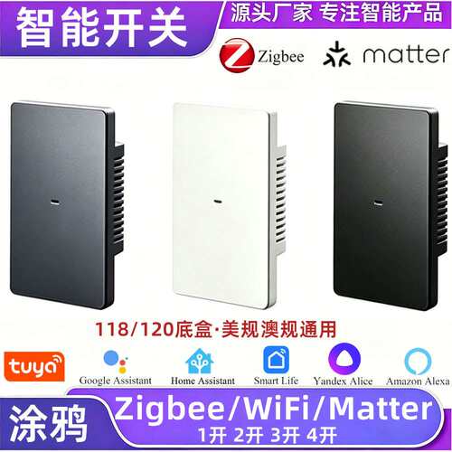 美规澳规通用118/120智能开关WiFi/zigbee/Matter三种协议版本