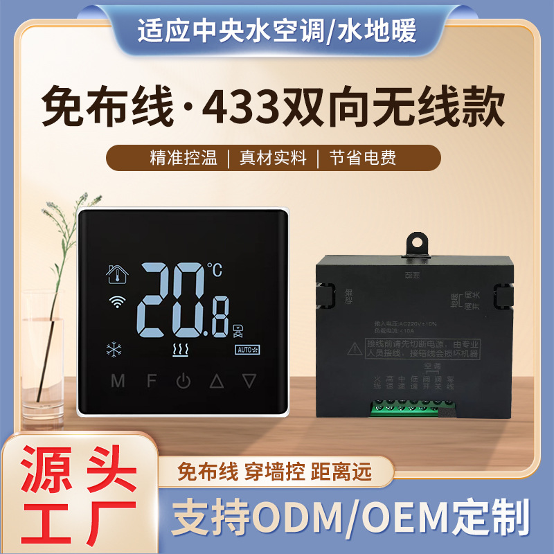 免布线433双向无线Wifi中央空调