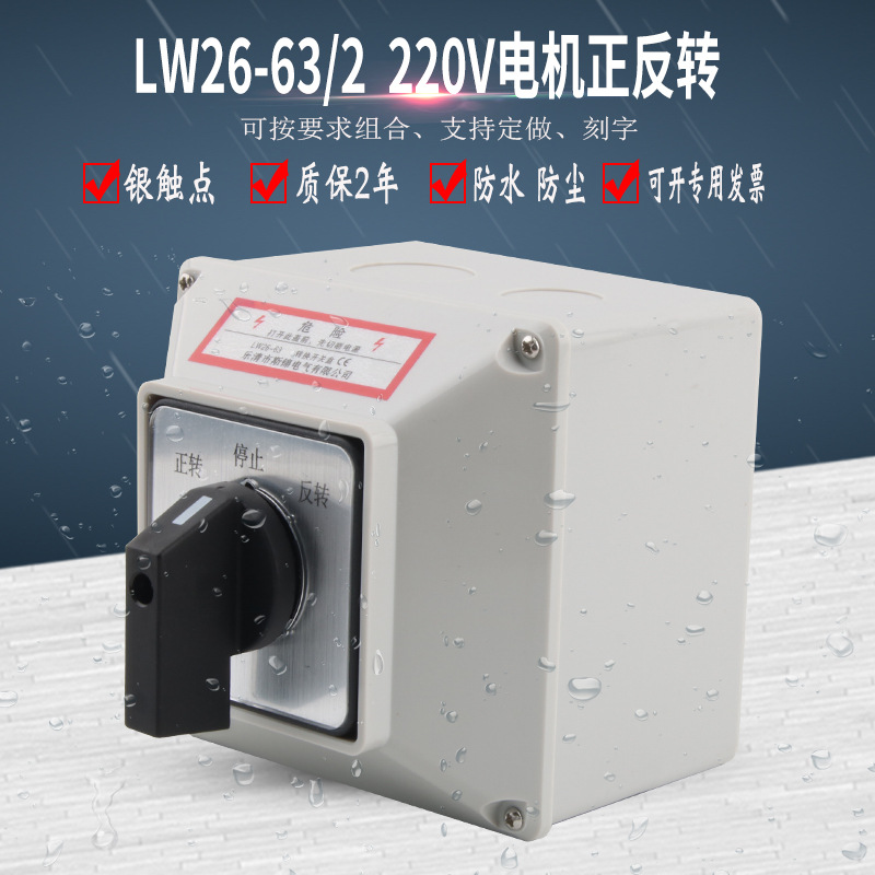 LW26-63/2转换开关220V电机马达