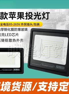 新款小苹果投光灯led户外防水射灯50W100W200W外贸新品泛光灯