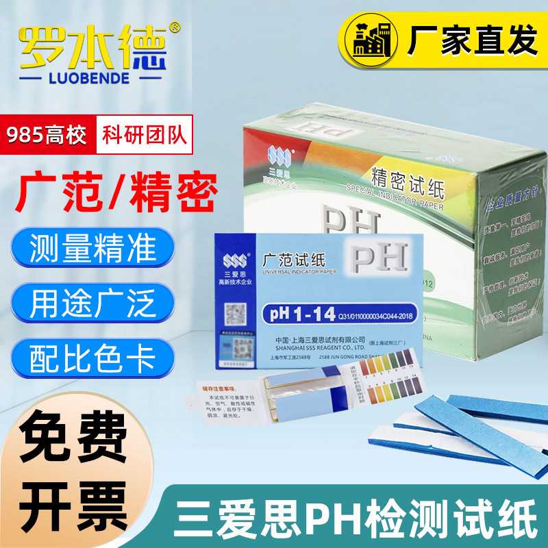 三爱思ph试纸酸碱度测试高精度尿液试纸土壤水质鱼缸化妆品测量纸