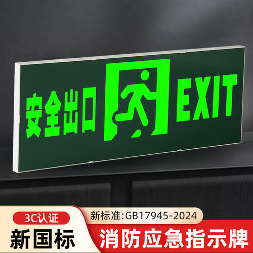 2024新标安全出口指示牌消防应急灯紧急疏散通道标志灯应急照明灯