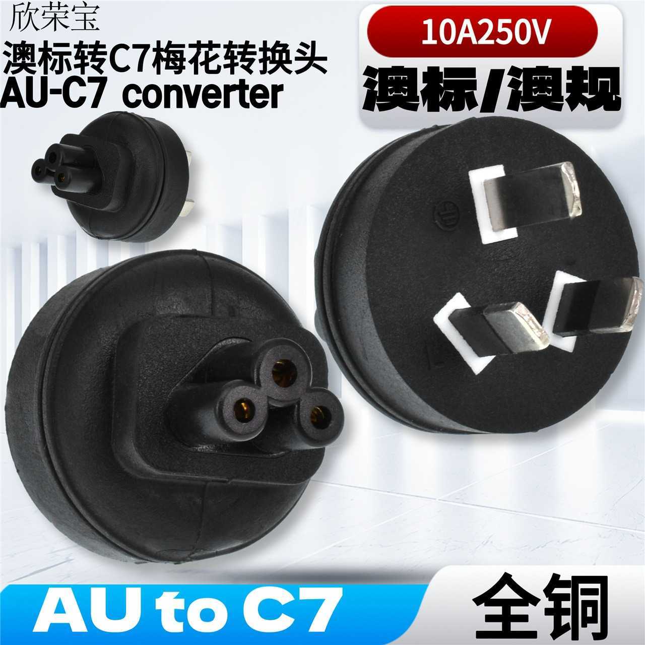 澳标转C5转换器电脑适配器转换插头国标转梅花母 AU to IEC320 C5