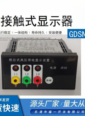 非接触式带电显示器GDSN-T感应式高压带电显示装置